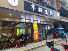-华姐鸡粉(教育路店)