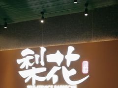 -梨花甄选自助烤肉(小寨原力场店)