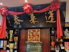 -蓬莱春(芝罘店)