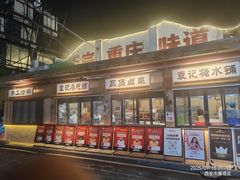 -袁山山重庆火锅(丈八北路店)