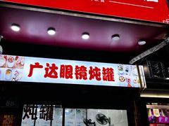 -广达眼镜炖罐(广达店)