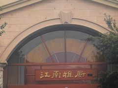 -江南雅厨(李公堤店)