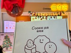 -CookieJar曲奇家(东方宝泰店)