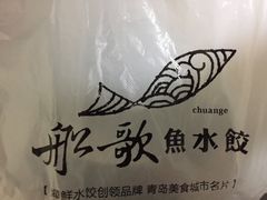 -船歌鱼水饺(淄博万象汇店)