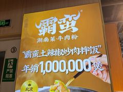 -霸蛮湖南菜·牛肉粉(荣京西街店)