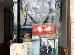 -玲玲面屋