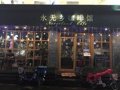 门面-永无乡旅行餐吧(京溪店)