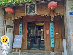 -芥子园