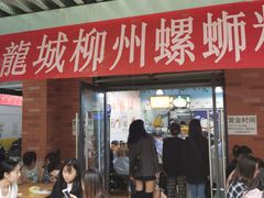门面-龍城柳州螺蛳粉(群星路店)