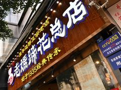 -易老妈蹄花.创于1935(总店)