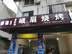 门面-峨眉烧烤(名山南路店)