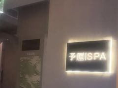 -予厘·推拿按摩·精油SPA(憩舍长安店)