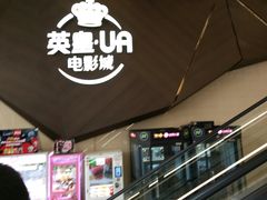 -英皇UA电影城(瑞虹天地月亮湾)