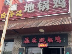 门面-淼庄地锅鸡(万山路店)