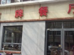 门面-金牌餐厅·天津菜·八珍豆腐·老爆三(瓷房子店)