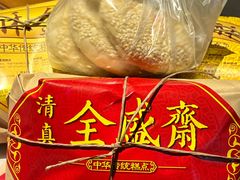 -清真全盛斋传统糕点(西羊市店)