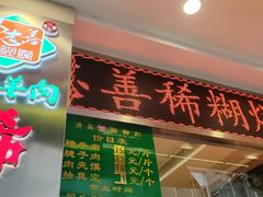 -马志善稀糊爛生熟肉店