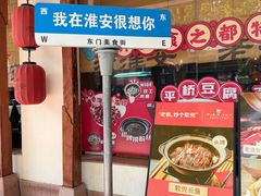 -老淮安·淮安菜(周恩来纪念馆店)