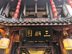 门面-三顾园(锦里店)