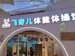 -飞奇儿体能体操馆(和平印象城店)