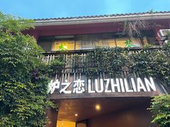 -炉之恋LUZHILIAN(芙蓉汉城总店)