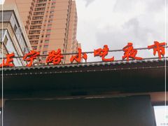 -正宁路小吃夜市