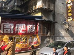 -周肥肠(江油总店)