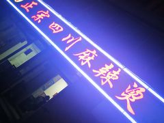 -老字号正宗四川麻辣烫(重庆路店)