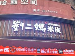 -刘二妈米皮(步行街店)