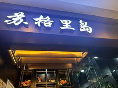 -苏格里岛自助烤肉海鲜火锅(成都金牛万达店)