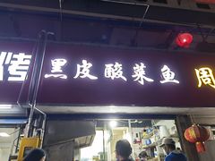 -黑皮酸菜鱼(三山街店)