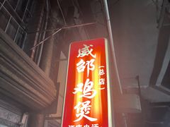 -威邵鸡煲(西华路总店)