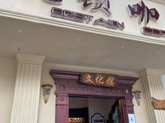 门面-比顿咖啡文化馆(升阳路店)