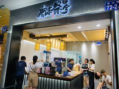 门面-唐沫茶兮(首山店)