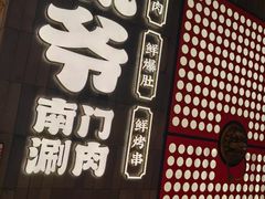 -侃爷南门铜锅涮肉