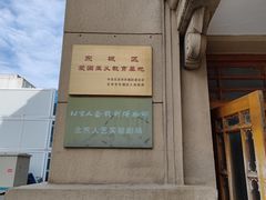 -北京人艺戏剧博物馆