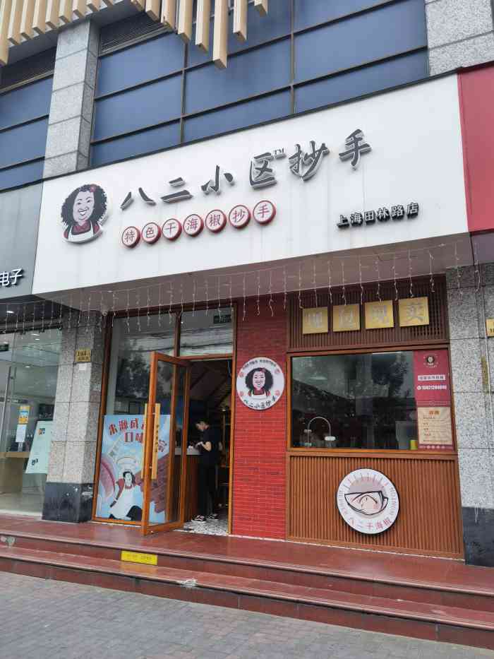 八二小区抄手(田林路店)-"现在活跃度一低,每次中的都是很偏远的活动.