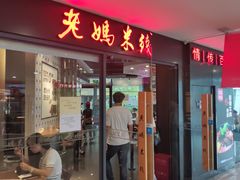 -老妈米线(港龙店)