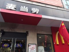 门面-麦当劳(正定瑞天店)