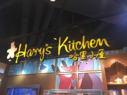 -Harry's Kitchen哈里小屋(上海大悦城店)