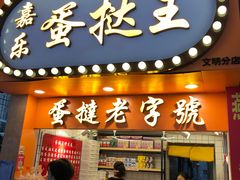 门面-嘉乐蛋挞王(文明分店)
