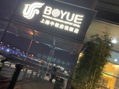 -上海中航虹桥机场泊悦酒店