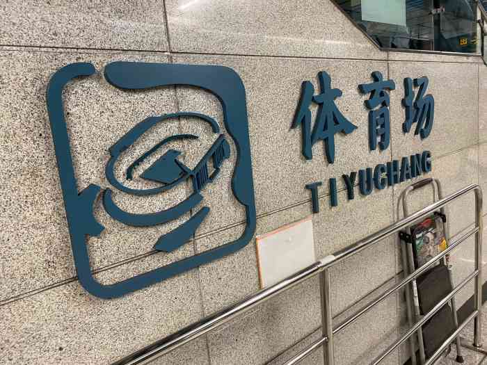 体育场(地铁站)-"体育场地铁站是西安地铁二号线上的一个车站.