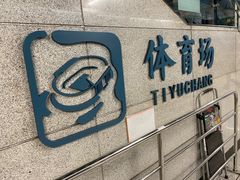 -体育场(地铁站)