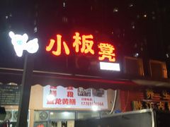 -小板凳(四公里店)