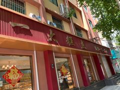 -一大糕点(纬六路店)