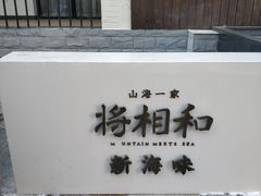 门面-将相和·海鲜蒸饺大连菜