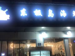 门面-东极岛海鲜