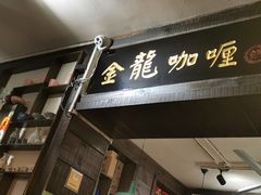 门面-金龙咖喱