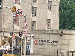 -上海市第八中学